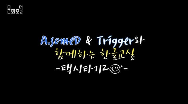 [주상하이한국문화원]AsomeD&Trigger와 함께하는 한글교실 제6탄 -택시타기2-