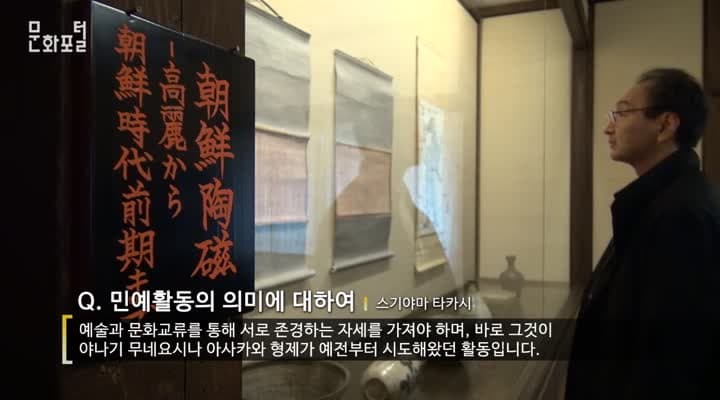 [도쿄/해외문화PD] 길 위의 인문학 - 일본민예관에서 만나는 한국