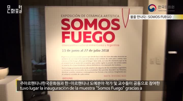 [아르헨티나/해외문화PD] 불을 만나다 : SOMOS FUEGO 전시 개막식
