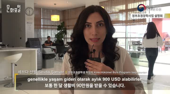 [터키/해외문화PD] 정부초청장학사업 설명회