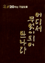 관련멀티미디어