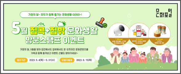 5월 집콕+집밖 문화생활 방문스탬프 이벤트 이미지