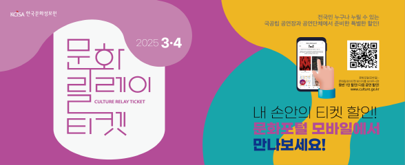 릴레이티켓으로 실속있는 문화생활! 이미지