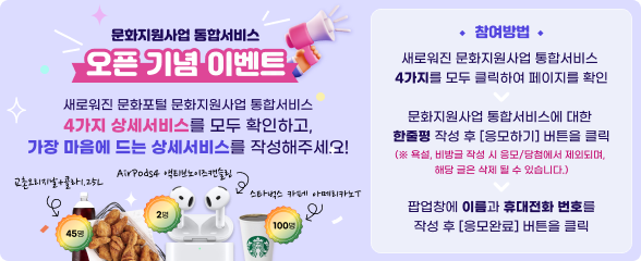 문화지원사업 통합서비스 오픈이벤트 참여하세요! 이미지