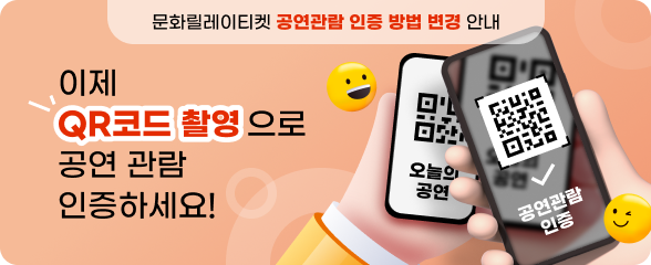 릴레이티켓 QR코드 인증으로 쉽게, 더 즐겁게 이미지