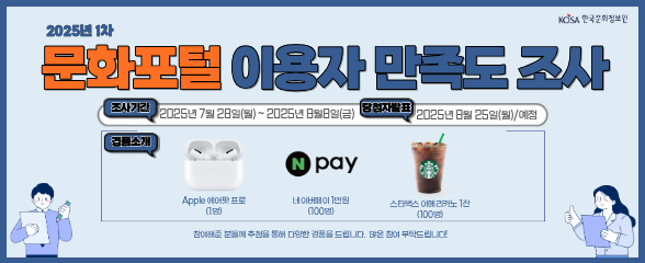 문화포털 이용자 만족도 조사 참여하고 추첨을 통해 푸짐한 경품 받아가세요. 이미지