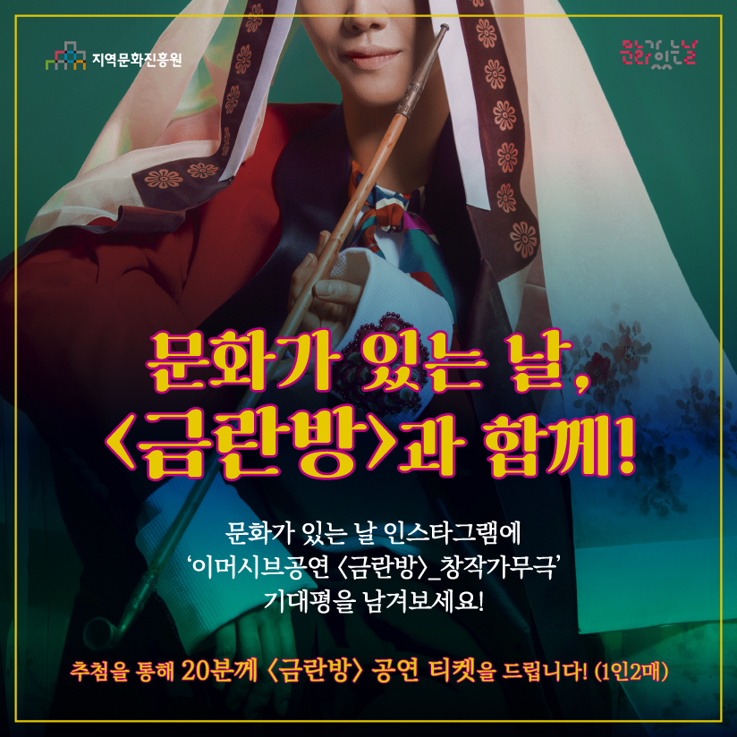 문화가 있는 날 X 서울예술단 <금란방> 댓글 이벤트