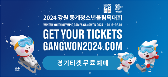 2024 강원 동계청소년올림픽대회 경기티켓무료예매