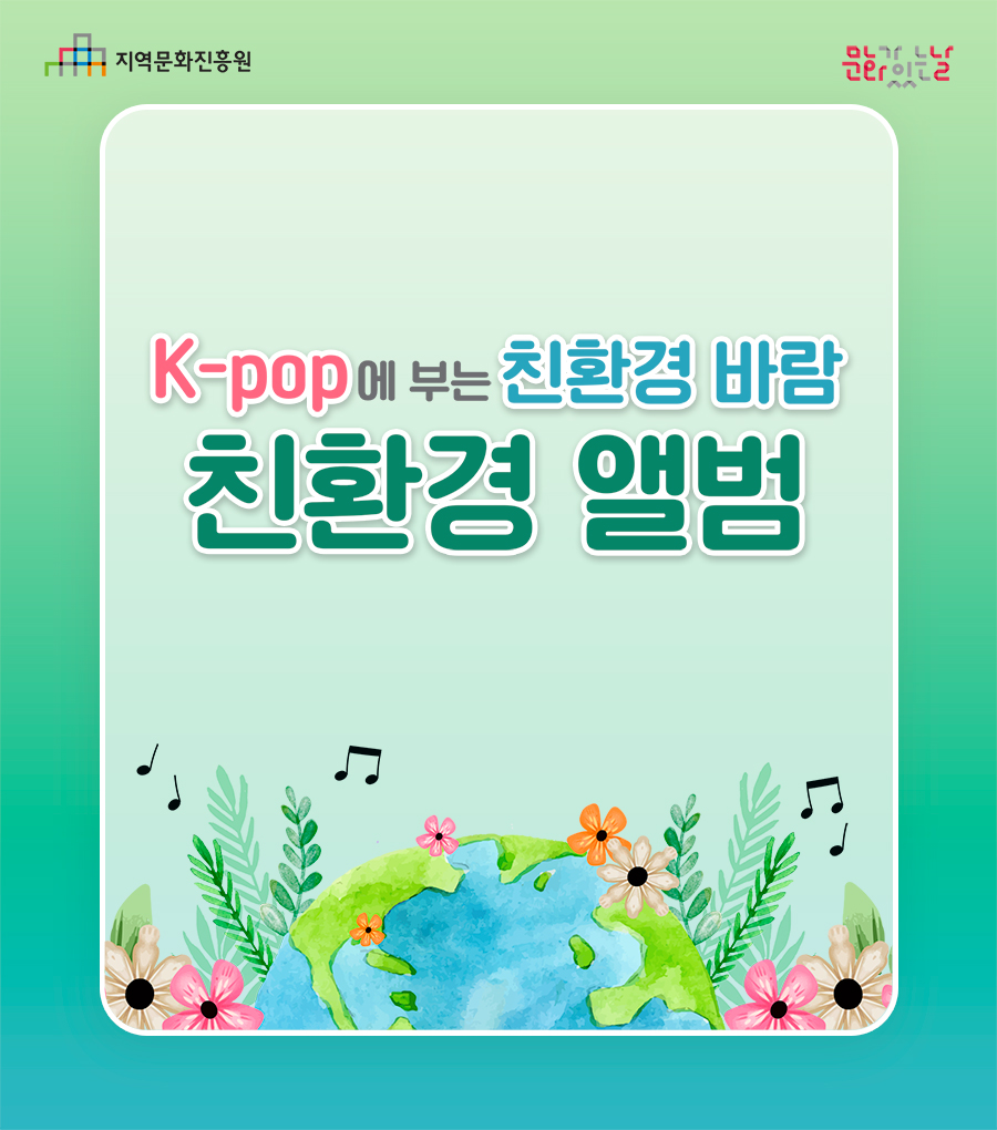 [문화X트렌드] K-POP에 부는 친환경 바람, 친환경 앨범