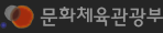 문화체육관광부 홈페이지 새창열기