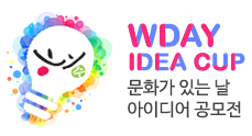 문화가있는날 아이디어공모전 홈으로 이동 