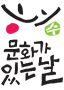 문화가있는날 홈페이지 새창열기