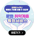 전국민 누구나 동등한 기회를 얻을 수 있도록 문화 취약계층 특화서비스 바로가기