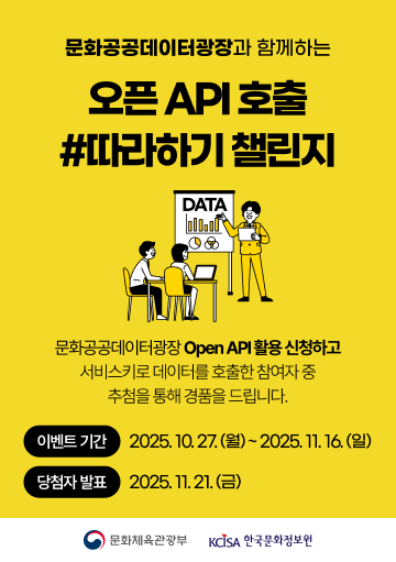 문화공공데이터광장과 함께하는 오픈API 호출 #따라하기 챌린지