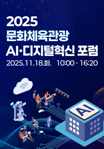 디지털혁신 포럼