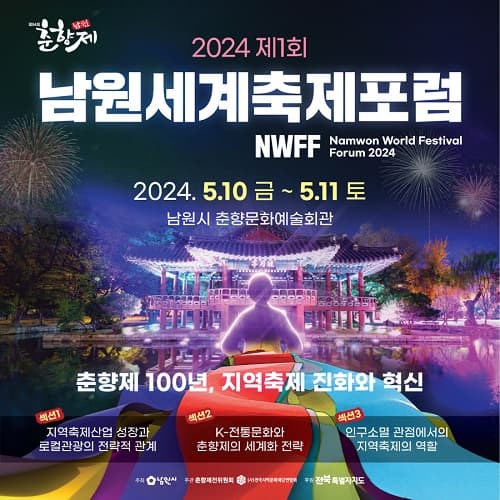춘향제 100년, 한국 축제로 이야기하는 &apos;2024 남원 세계축제포럼&apos;이미지