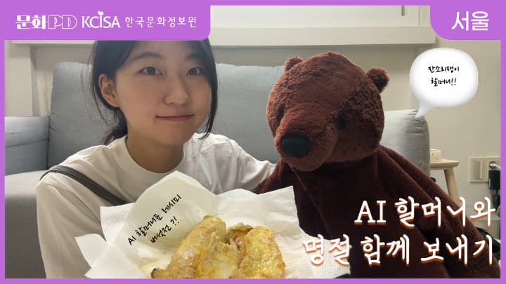 (문화PD) AI할머니와 함께 보내는 추석 명절