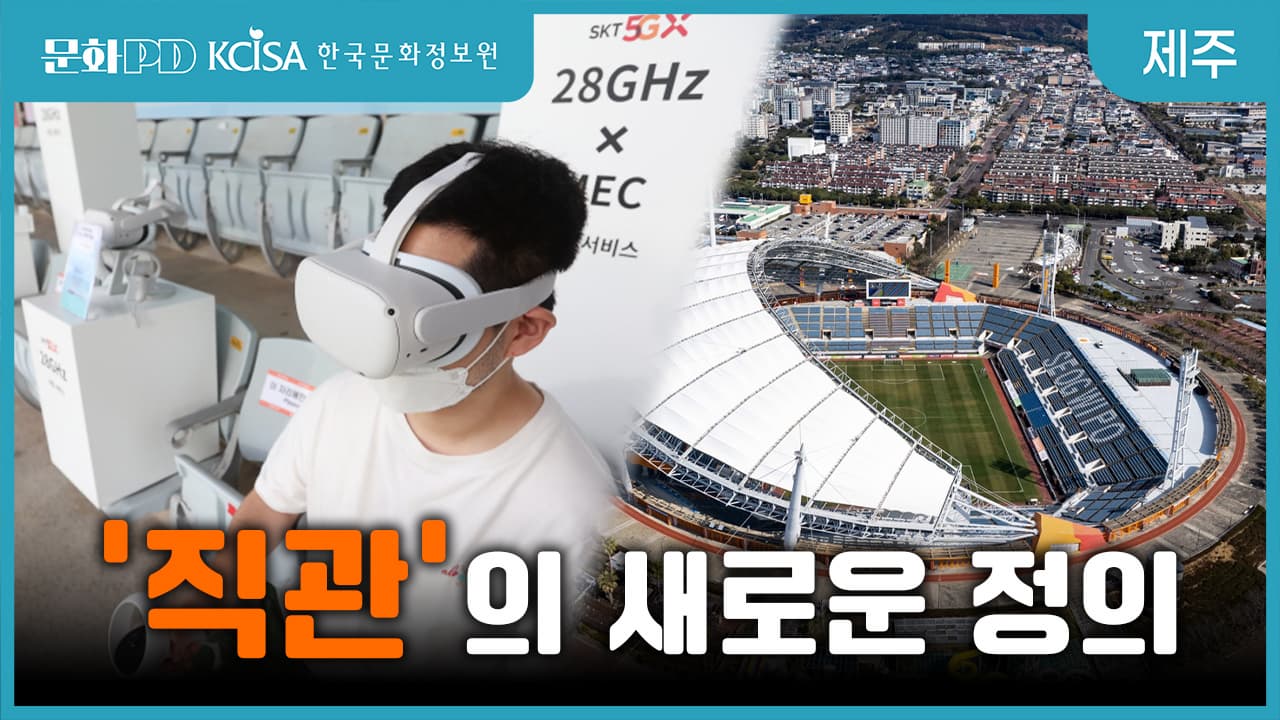 (문화PD) 직관의 새로운 정의