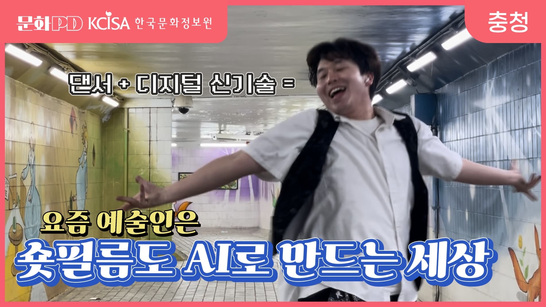 (문화PD) 요즘 예술인은 숏필름도 AI로 만드는 세상 스트릿댄서 X AI 댄스 챌린지
