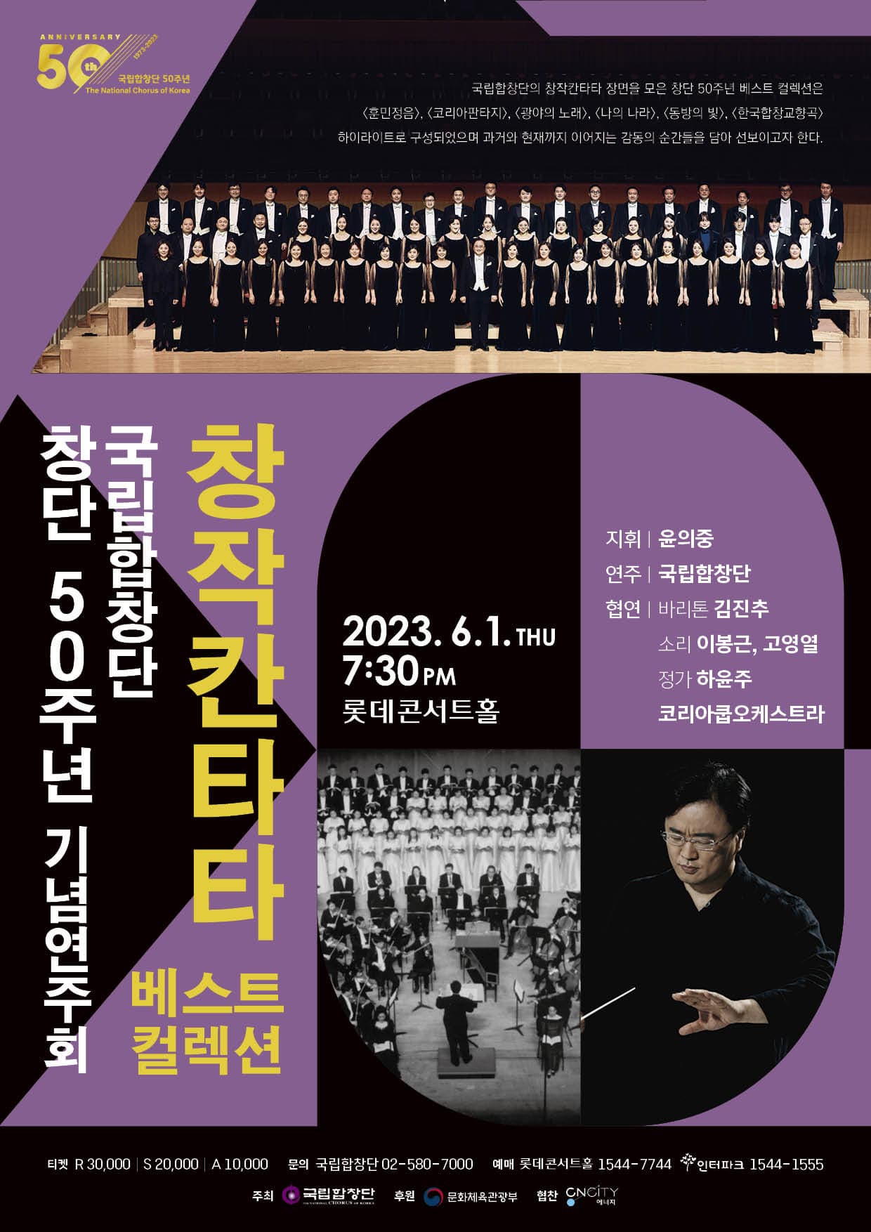 국립합창단 창단 50주년 기념연주회 '창작 칸타타 베스트 컬렉션' 포스터