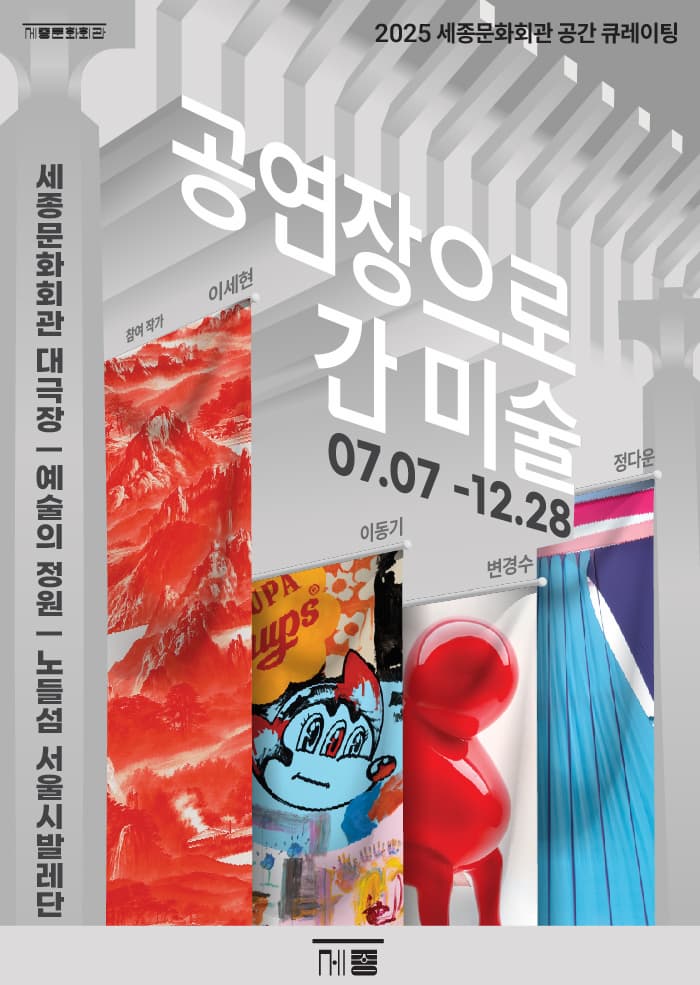 공연장으로 간 미술